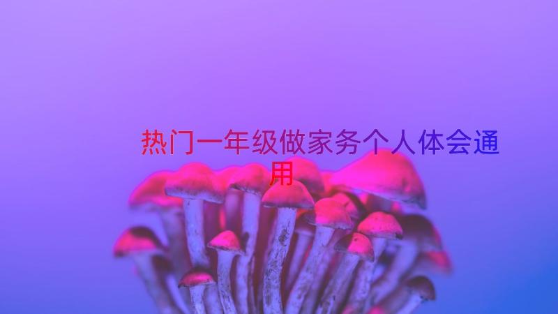 热门一年级做家务个人体会（通用15篇）