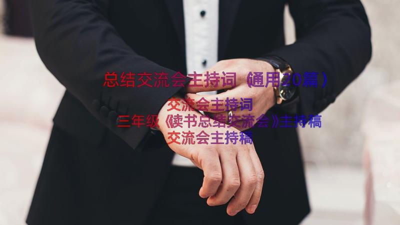 总结交流会主持词（通用20篇）