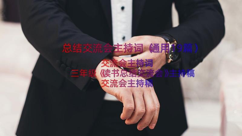 总结交流会主持词（通用19篇）