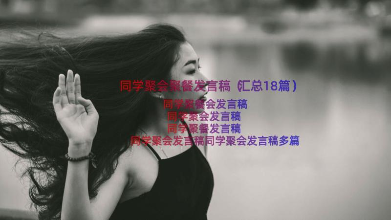 同学聚会聚餐发言稿（汇总18篇）