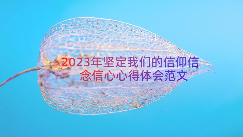 2023年坚定我们的信仰信念信心心得体会范文（12篇）