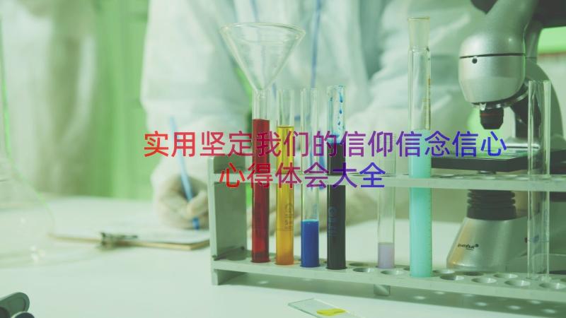 实用坚定我们的信仰信念信心心得体会大全（16篇）