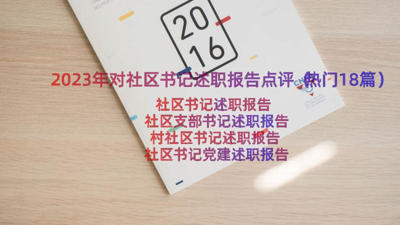 2023年对社区书记述职报告点评（热门18篇）