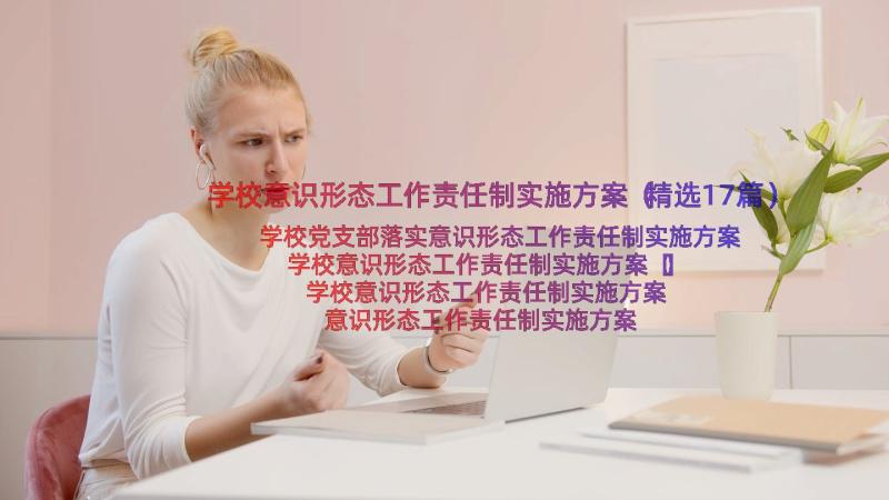 学校意识形态工作责任制实施方案（精选17篇）