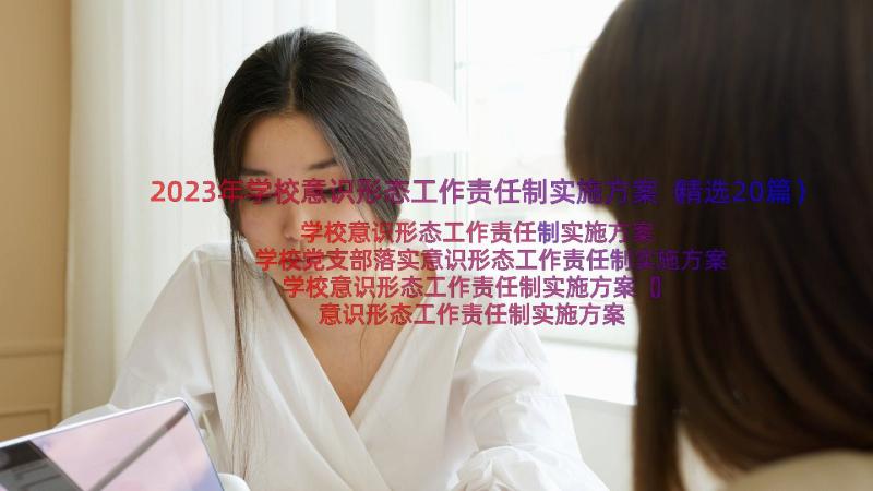 2023年学校意识形态工作责任制实施方案（精选20篇）