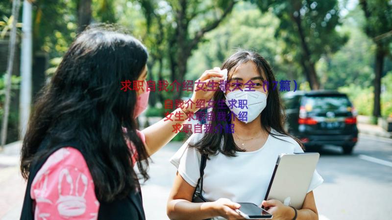 求职自我介绍女生版大全（17篇）