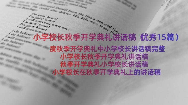 小学校长秋季开学典礼讲话稿（优秀15篇）