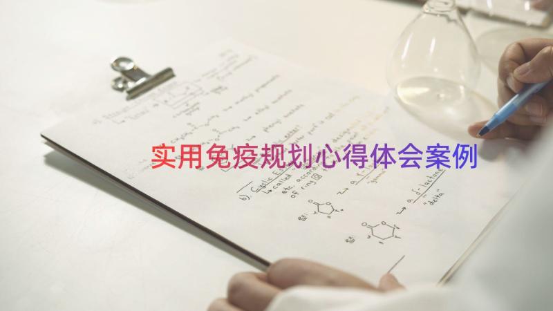 实用免疫规划心得体会（案例14篇）