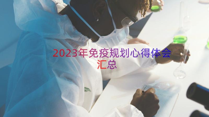 2023年免疫规划心得体会（汇总17篇）