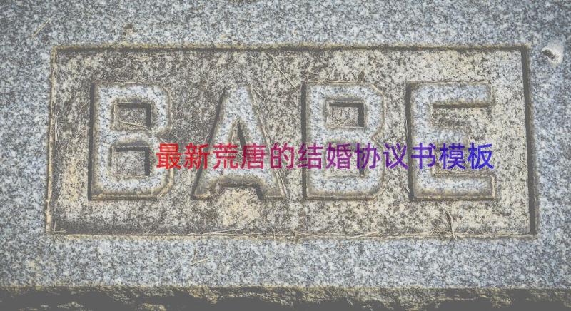 最新荒唐的结婚协议书（模板15篇）