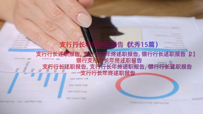 支行行长年终述职报告（优秀15篇）