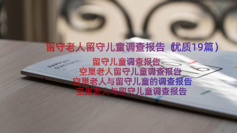 留守老人留守儿童调查报告（优质19篇）