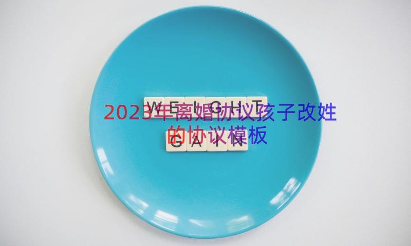 2023年离婚协议孩子改姓的协议（模板19篇）