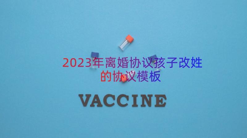 2023年离婚协议孩子改姓的协议（模板12篇）