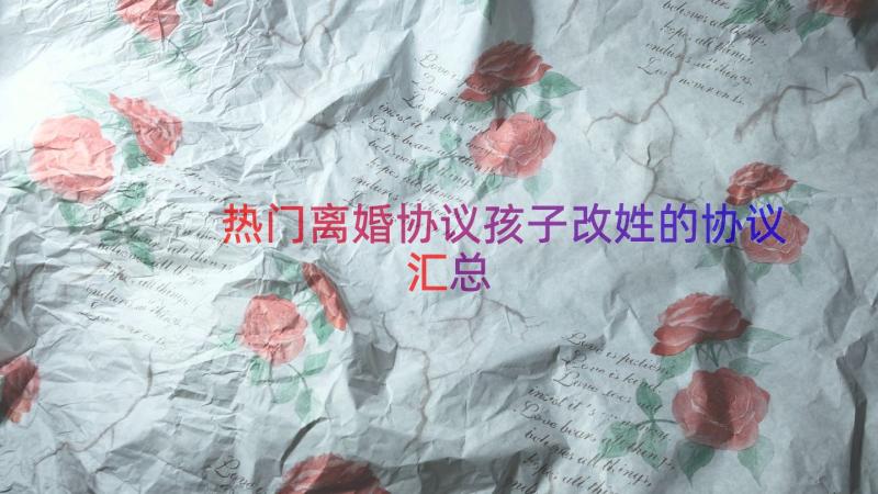 热门离婚协议孩子改姓的协议（汇总19篇）