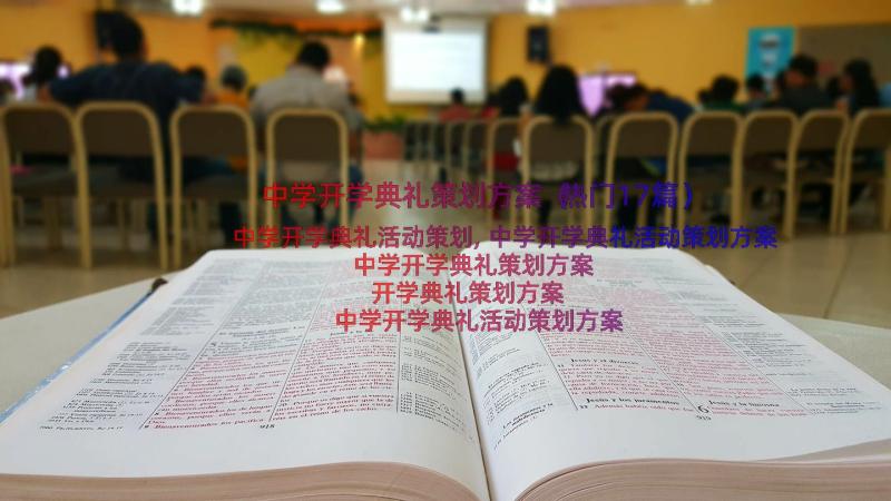 中学开学典礼策划方案（热门17篇）