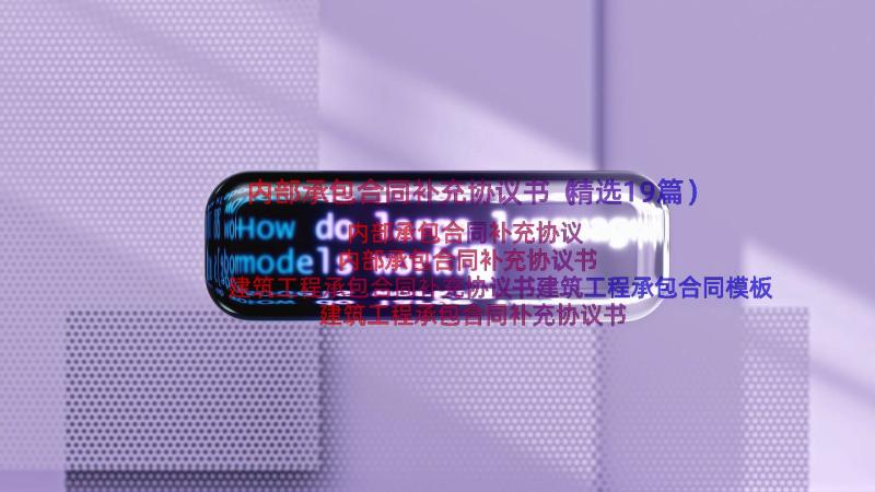 内部承包合同补充协议书（精选19篇）