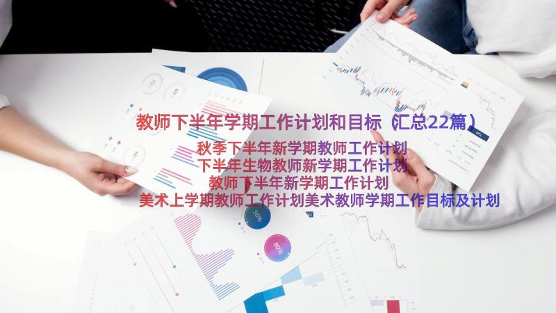 教师下半年学期工作计划和目标（汇总22篇）