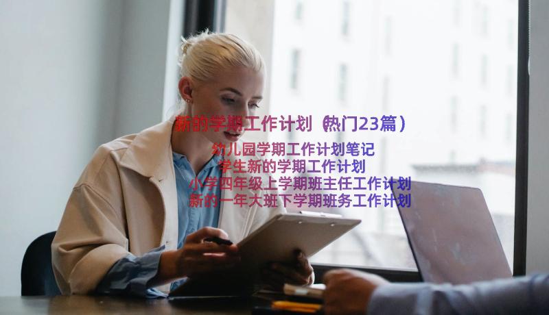 新的学期工作计划（热门23篇）