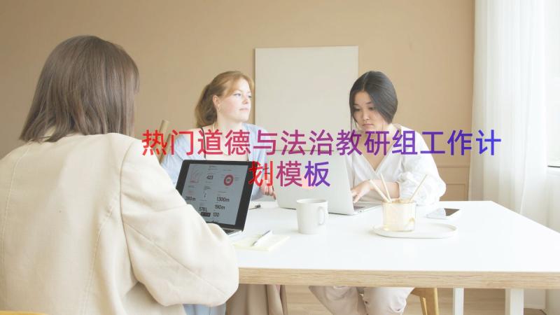 热门道德与法治教研组工作计划（模板16篇）