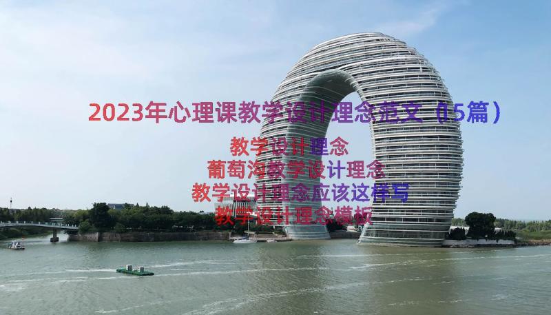 2023年心理课教学设计理念范文（15篇）