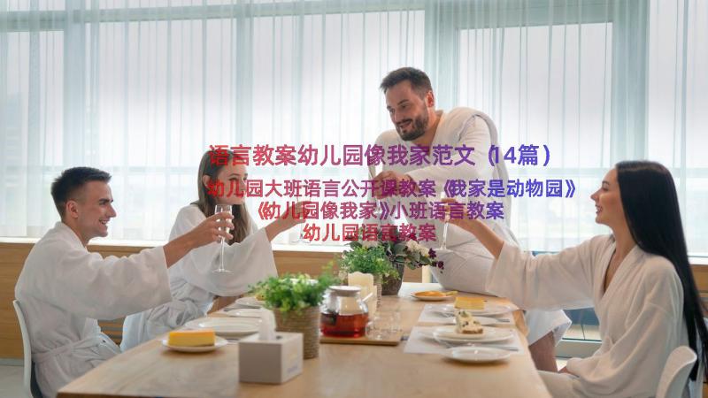 语言教案幼儿园像我家范文（14篇）