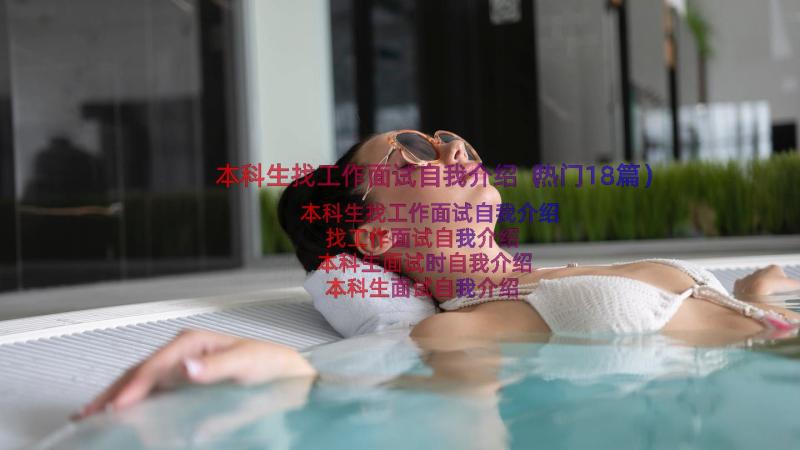 本科生找工作面试自我介绍（热门18篇）