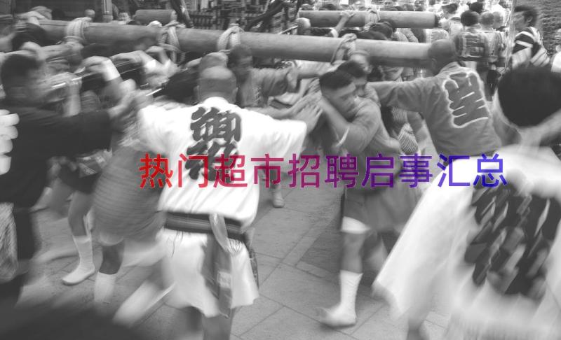 热门超市招聘启事（汇总15篇）