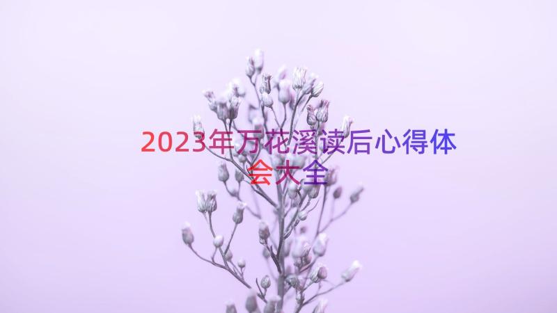 2023年万花溪读后心得体会大全（14篇）