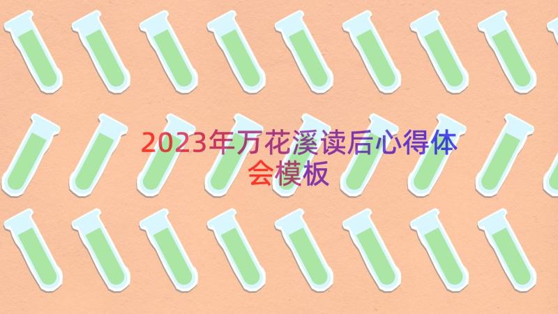 2023年万花溪读后心得体会（模板14篇）