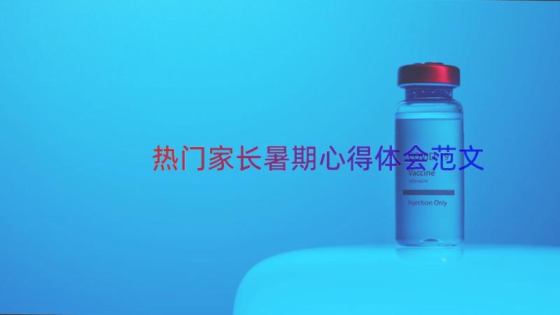 热门家长暑期心得体会范文（13篇）