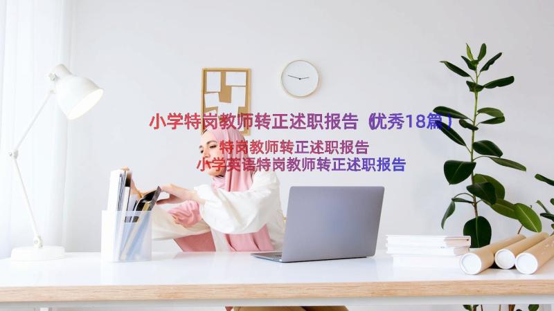 小学特岗教师转正述职报告（优秀18篇）