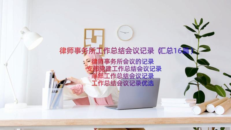 律师事务所工作总结会议记录（汇总16篇）