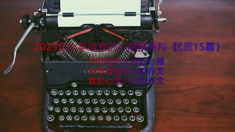 2023年六年级我的心愿精美和（优质15篇）