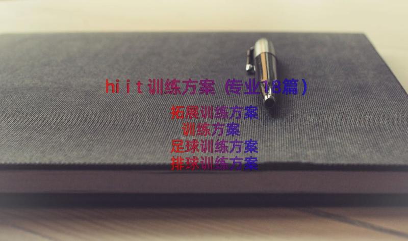 hiit训练方案（专业18篇）