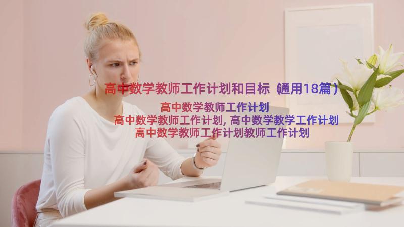 高中数学教师工作计划和目标（通用18篇）