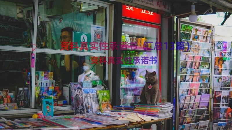 资料真实性承诺书（汇总13篇）