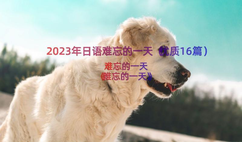 2023年日语难忘的一天（优质16篇）