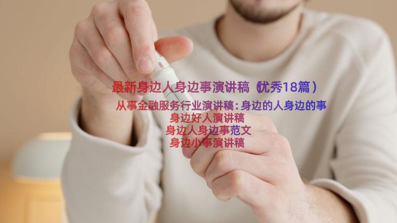 最新身边人身边事演讲稿（优秀18篇）