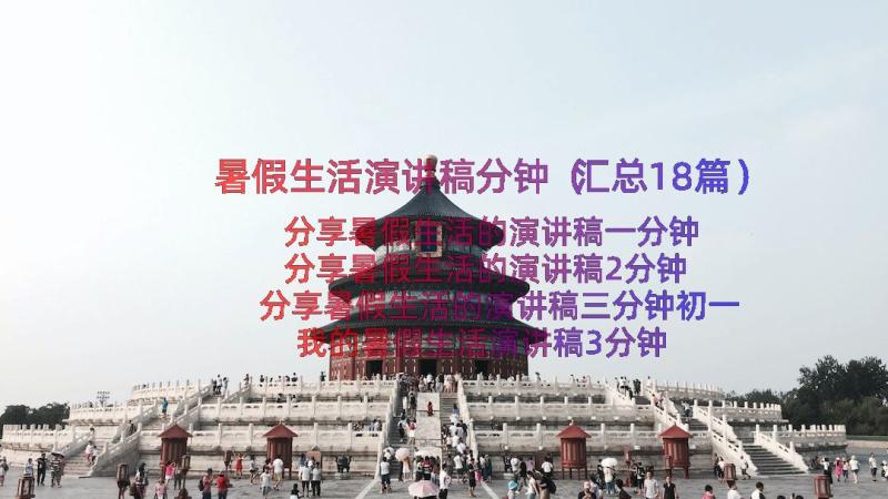 暑假生活演讲稿分钟（汇总18篇）