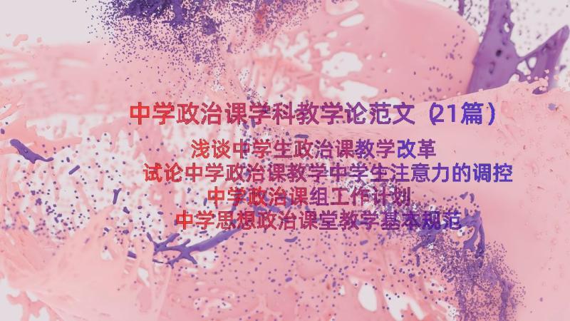 中学政治课学科教学论范文（21篇）