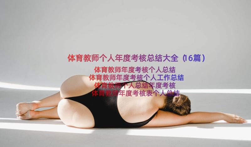 体育教师个人年度考核总结大全（16篇）