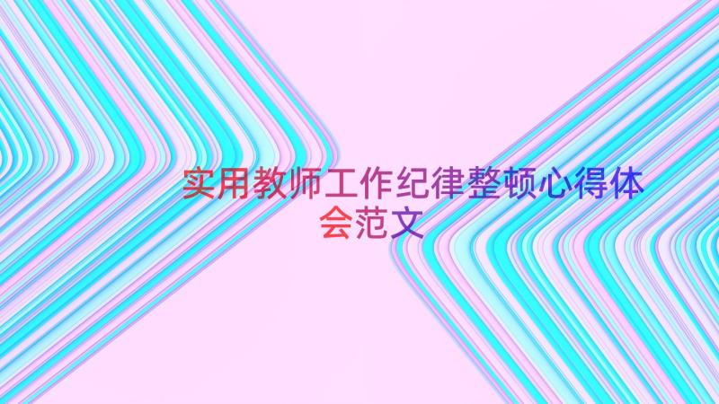 实用教师工作纪律整顿心得体会范文（15篇）