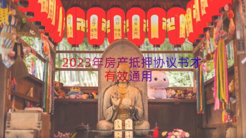 2023年房产抵押协议书才有效（通用15篇）