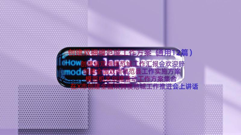 创建双拥模范城工作方案（通用12篇）