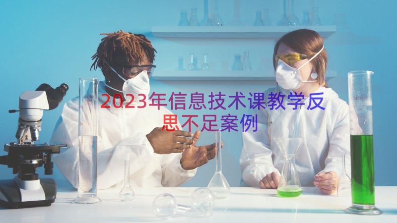 2023年信息技术课教学反思不足（案例17篇）