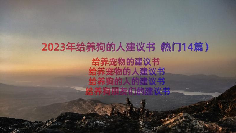 2023年给养狗的人建议书（热门14篇）