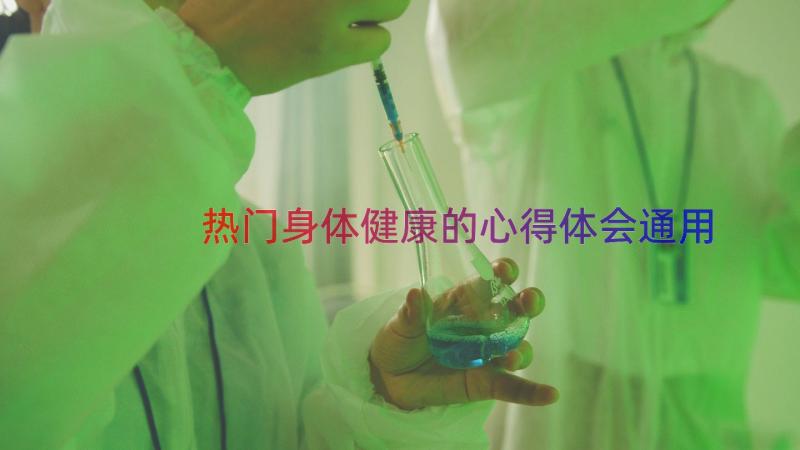 热门身体健康的心得体会（通用13篇）