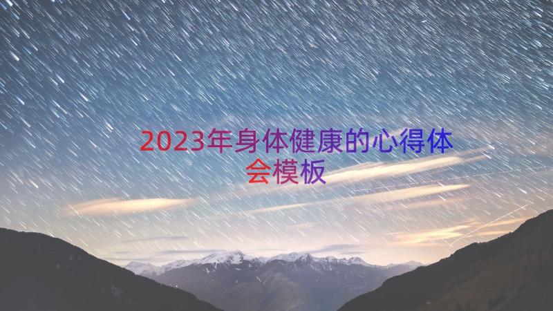 2023年身体健康的心得体会（模板12篇）