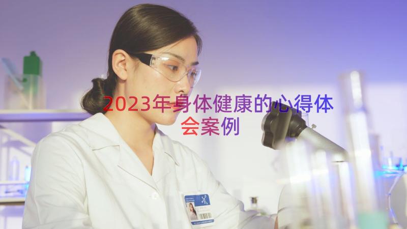 2023年身体健康的心得体会（案例15篇）